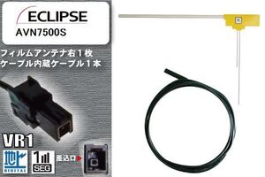 L型 フィルムアンテナ 右1枚 & ケーブル 1本 セット イクリプス ECLIPSE 用 AVN7500S 地デジ ワンセグ フルセグ 汎用 高感度 車