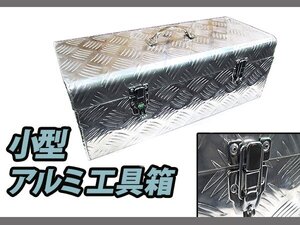 アルミチェッカー製 小型 アルミ工具箱 575×245×220mm 重量 4.5kg 道具箱 車載 軽トラ 荷台箱 収納 アルミボックス キャリア 物置