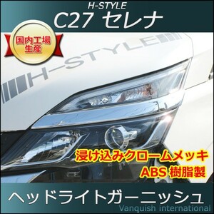 C27 セレナ SC27 ランディ 用 ヘッドライトガーニッシュ (クロームメッキ) H-STYLE 外装パーツ