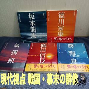 現代視点 ◆ 戦国・幕末の群像 5冊セット ◆ 新選組 / 織田信長 / 勝海舟 / 坂本竜馬 / 徳川家康 ◆ 旺文社