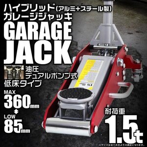 低床フロアジャッキ 油圧式ガレージジャッキ 1.5t ローダウン アルミ+スチール製 85 ⇔ 360mm デュアルポンプ採用