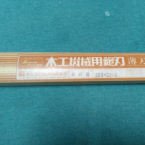 木村刃物製造　木工機械用鉋刃　新品　松岡型　350×32×5