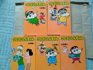 5冊セット クレヨンしんちゃん 　臼井 儀人