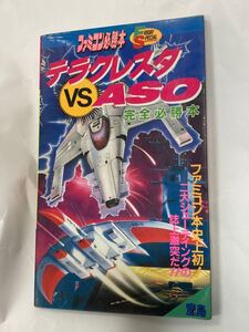 テラクレスタ VS ASO 完全必勝法 ファミコン必勝本　FC