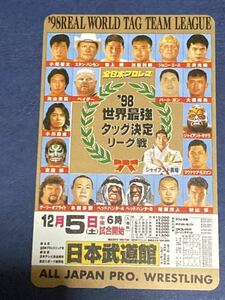 全日本プロレス 98世界最強タッグ決定リーグ戦　テレホンカード　50度数　レア　お宝