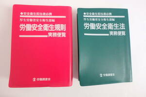 労働安全衛生規則・労働安全衛生法セット　実務便覧