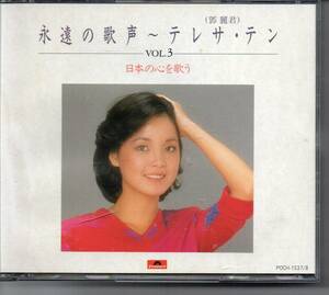 鄧麗君テレサテン・永遠の歌声～テレサ・テンVOL,3日本の心を歌うポリドールPOCH‐１５３７～１５３８CD２枚組