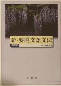 日栄社　「新・要説文語文法」解答書付き　　管理番号20240716