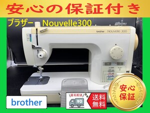 ★安心保証☆　ブラザー　ヌーベル300　職業用　整備済みミシン本体