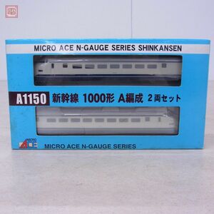 マイクロエース A1150 新幹線 1000形 A編成 2両セット Nゲージ 鉄道模型 MICRO ACE 動作・ライト点灯確認済【10