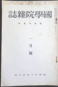 #kp045◆超希少本◆◇『 国学院雑誌 昭和15年 1月号 』◇◆ 国学院大学 