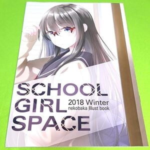 【1300円ご購入で送料無料!!】【A4】⑪⑲ SCHOOL GIRL SPACE / ネコばか / hane-space オリジナル【一般向け】