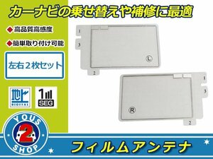 トヨタ/ダイハツ NSZT-W61G 高感度 スクエア型 フィルムアンテナ エレメント L×1 R×1 2枚 受信感度UP！補修 張り替え