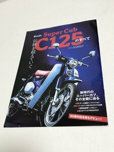 最終値下げ！絶版希少■ホンダ スーパーカブC125のすべて　モト・チャンプ 2018年8月号付録 未使用展示品■入手困難 生産終了品