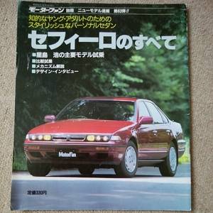 【送料込み】モーターファン別冊63　セフィーロのすべて