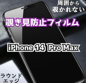 【iPhone14Pro Max】180°覗き見防止ガラスフィルム　プライバシー保護