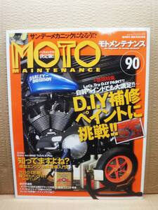 モトメンテナンス No.90 MOTO MAINTENANCE 雑誌 美品