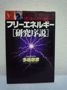 フリーエネルギー「研究序説」 空間が秘める未知の無限パワー ★ 多湖敬彦 ◆ 未来のテクノロジー センセーション 正統科学 伝説の巨人たち