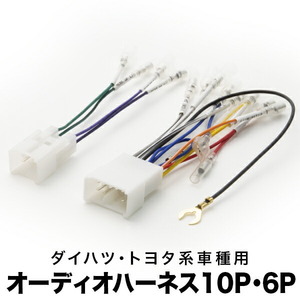 L375S L385S タント/タント カスタム オーディオハーネス カーオーディオ配線 10PIN・6PIN 10ピン・6ピン コネクター ダイハツ ah04