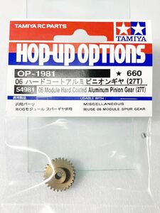 タミヤ　ラジコン　op1981 06 ハードコート　アルミピニオンギヤ　27T 新品