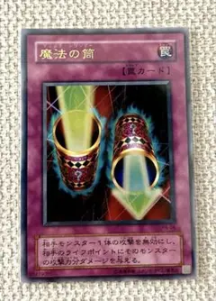 【美品】遊戯王 魔法の筒 マジックシリンダー