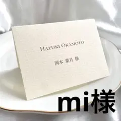 mi様　席札　結婚式　ウェディング