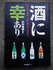 酒に幸あり―日本酒・焼酎・泡盛、極上のお酒探し 単行本 木村暁朋 絶版　新酒の仕込み酒蔵完全取材、銘柄紹介、実力酒販店ガイド