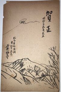 洋画家 版画家 石井柏亭 年賀状 葉書 郵便ハガキ 資料 コレクション 古文書 昭和29年