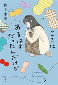 ここにあるはずだったんだけど/佐々木愛(著者)