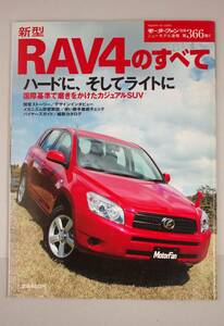 新型RAV4のすべて　ニューモデル速報　第366弾