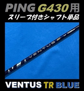 PING ピン G430 ドライバー用 VENTUS TR BLUE 7X スリーブ付きシャフト単品 ベンタス ティーアール ブルー（G430 MAX/LST/SFT用）