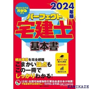 2024年版 パーフェクト宅建士基本書 宅地建物取引士試験対策 頻出事項を完全網羅・法改正対応！ 読者特典あり 931