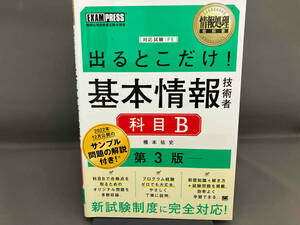 出るとこだけ!基本情報技術者 科目B 第3版 橋本祐史