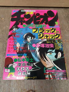 ■C104　少年チャンピオン 1978年　11/25　増刊　ブラックジャック　特集号　秋田書店　中古