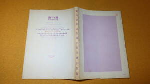 『岡田隆彦詩集 海の翼』書肆山田版、1972【『新婦人』『美術手帖』『ユリイカ』等で発表の詩を収録】