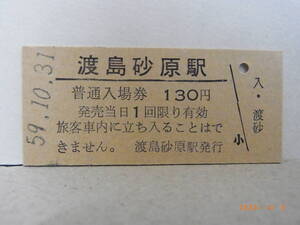 【無人化前最終日】国鉄　函館本線　渡島砂原駅　130円普通入場券　昭和59.10.31　★送料無料★