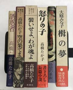 1014-2.高橋たか子/大庭みな子/女流作家/小説/随筆/純文学/書下ろし/古本 セット※全冊初版