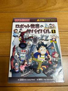 ★ロボット世界のサバイバル１　（サバイバルシリーズ朝日新聞出版　（送料無料）★