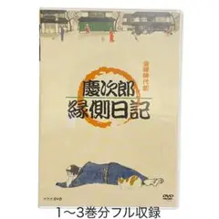 新品未開封⭐︎慶次郎縁側日記 DVD 3枚組　フル収録ver