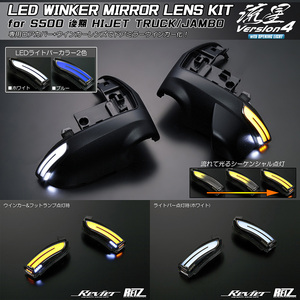 流星Ver.4 S500P/S510P 後期 ハイゼット トラック ジャンボ LED ウインカーミラー レンズKIT ポジション:ホワイト