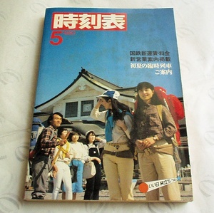 国鉄「時刻表」1980年5月号★部内用非売品★表紙/信越本線 長野駅★裏表紙/電車シリーズ「115系近郊形直流電車」★全国全駅全列車掲載