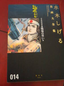 ２０１４年初版　水木しげる大全集０１４「戦場の誓い」　暁の突入　空中爆雷　必勝雷撃隊