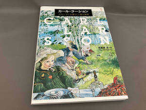 初版 カール・ラーション スウェーデンの暮らしと愛の情景 荒屋鋪透:著