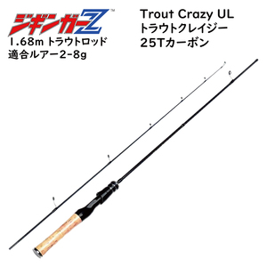 強靭ソリッドTip【ジギンガーZ 1.68m トラウトロッド TroutCrazy スピニング】対応ルアー2～8g ウルトラライト 25Tカーボン ルアーロッド 