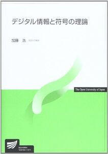 [A01838923]デジタル情報と符号の理論 (放送大学教材 6711) [単行本] 加藤 浩