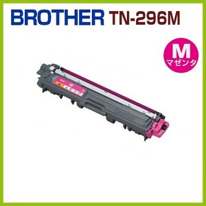 送料無料　BROTHER対応　リサイクルトナーカートリッジ TN-296　M　マゼンタ MFC-9340CDW DCP-9020CDW HL-3170CDW HL-3140CW