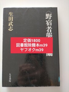 【図書館除籍本m39】〈野宿者襲撃〉論 生田武志／著