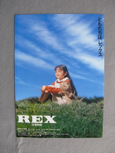 角川春樹監督/映画チラシ「REX/恐竜物語」足立祐実/1993年/Ｂ5　　管210114