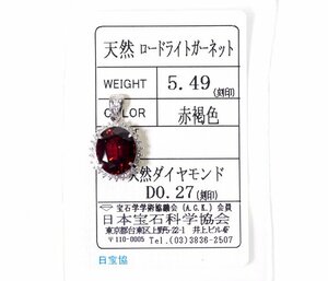 Z-17☆Pt900 ロードライトガーネット5.49ct/ダイヤモンド0.27ct ペンダントトップ 日本宝石科学協会ソーティング付き