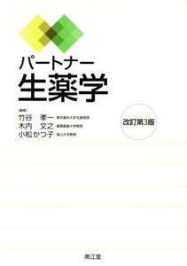 パートナー生薬学 改訂第3版/竹谷孝一(編者),木内文之(編者),小松かつ子(編者)